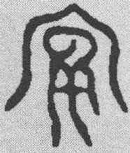 宴,金文 ,書法字典